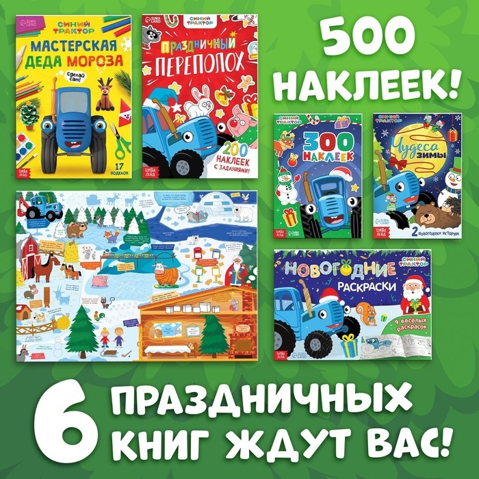 Новогодний набор в коробке «К нам приходит новый год», 6 книг, Синий трактор Новогодний набор в коробке «К нам приходит новый год», 6 книг, Синий трактор