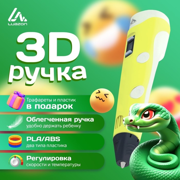 3D ручка Luazon, дисплей, работа с пластиком ABS и PLA, пластик в комплекте, жёлтая 3D ручка Luazon, дисплей, работа с пластиком ABS и PLA, пластик в комплекте, жёлтая