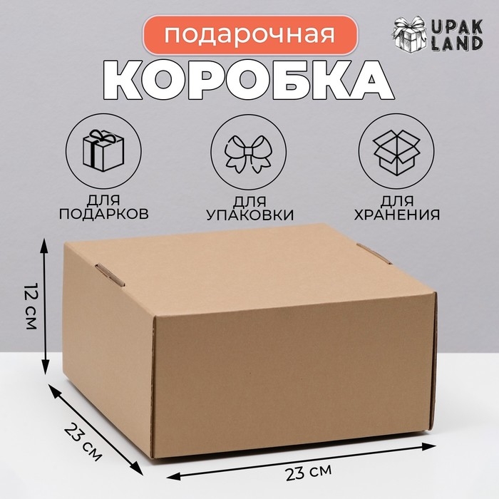 Коробка самосборная, крафт, бурая, 23 х 23 х 12 см Коробка самосборная, крафт, бурая, 23 х 23 х 12 см