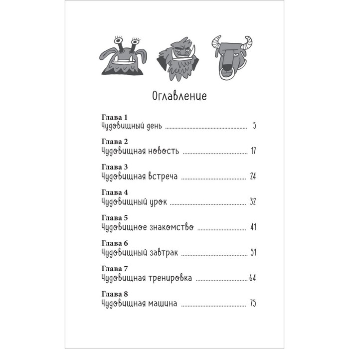 Моя чудовищная школа, А. Хотеева Моя чудовищная школа, А. Хотеева