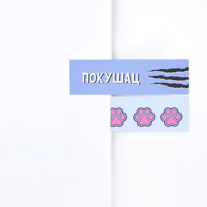 Стикеры-закладки, на подложке «Кто-то сказал Мя?» 5 шт, 30 л Стикеры-закладки, на подложке «Кто-то сказал Мя?» 5 шт, 30 л