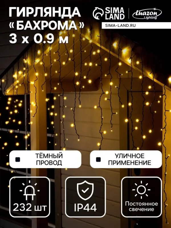 Гирлянда &laquo;Бахрома&raquo; 3&times;0.9 м, IP44, УМС, тёмная нить, 232 LED, свечение тёплое белое, 220 В