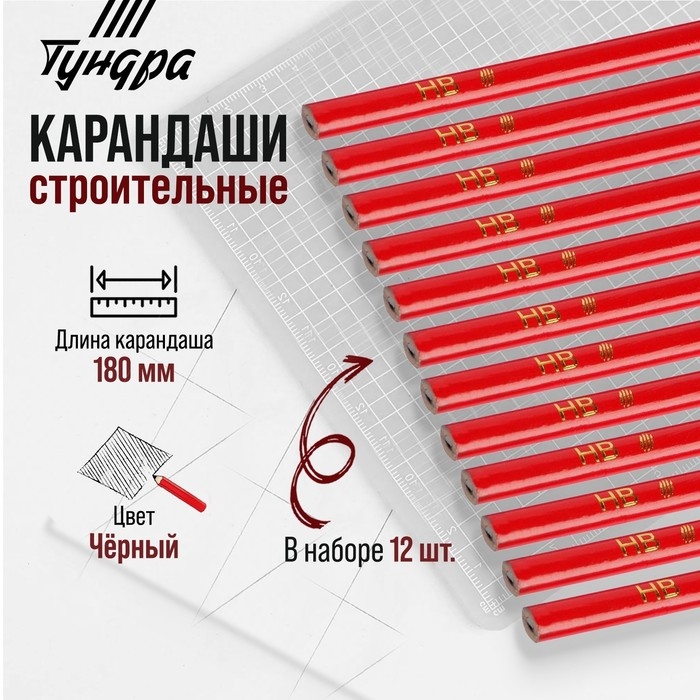Карандаши строительные ТУНДРА, 180 мм, 12 шт. Карандаши строительные ТУНДРА, 180 мм, 12 шт.
