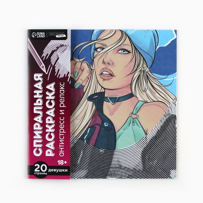 Спиральная раскраска-антистресс &laquo;Женская энергия&raquo;, 20 х 20 см