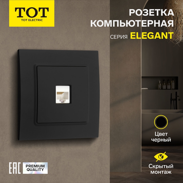 Розетка компьютерная одноместная TOT Elegant, скрытая, черная Розетка компьютерная одноместная TOT Elegant, скрытая, черная
