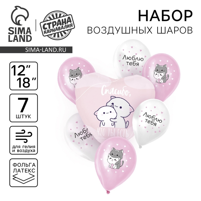 Набор воздушных шаров &laquo;Спасибо, что ты есть&raquo;, латекс, фольга, 7 шт., МИКС