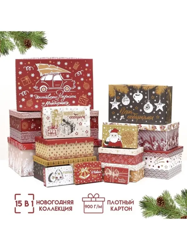 Коробки подарочные новогодние набор 15 в 1 &laquo;Изысканность&raquo;, 47.5&times;31&times;18 - 12&times;7&times;4 см