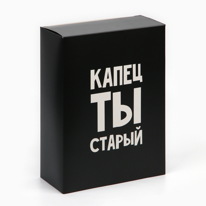 Коробка складная &laquo;Капец ты старый&raquo;, 22 х 30 х 10 см