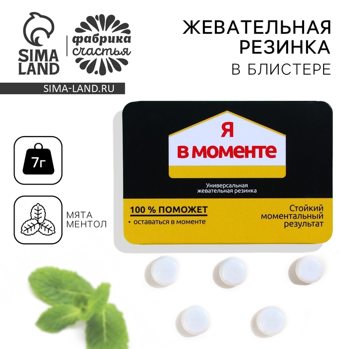 Жевательная резинка «Я в моменте» в блистере, 7 г. Жевательная резинка «Я в моменте» в блистере, 7 г.