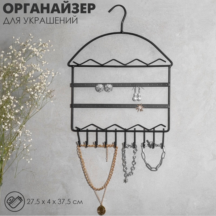 Органайзер для украшений &laquo;Вешалка&raquo;, 27,5&times;37,5 см, цвет чёрный