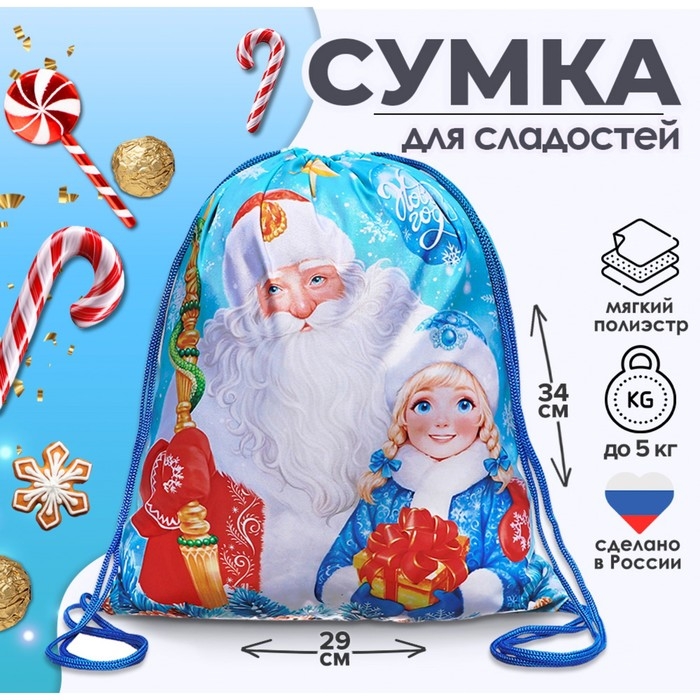 Новый год. Сумка под сладости 290 x 340 мм Новый год. Сумка под сладости 290 x 340 мм "Дед Мороз и Снегурочка" (мягкий полиэстер плотностью 210D)