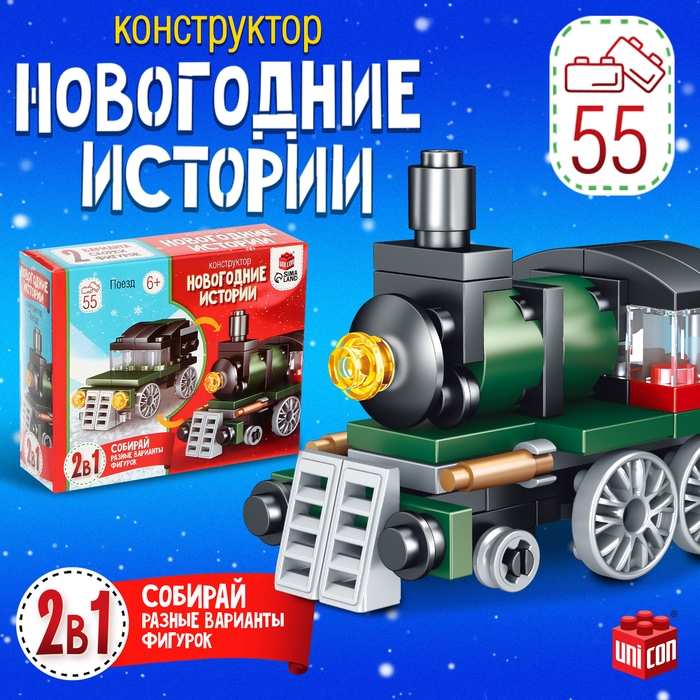 Конструктор «Новогодние истории. Поезд», 2 варианта сборки, 55 деталей Конструктор «Новогодние истории. Поезд», 2 варианта сборки, 55 деталей