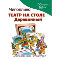 Театр на столе большой, набор «Чиполлино» 28 фигурок