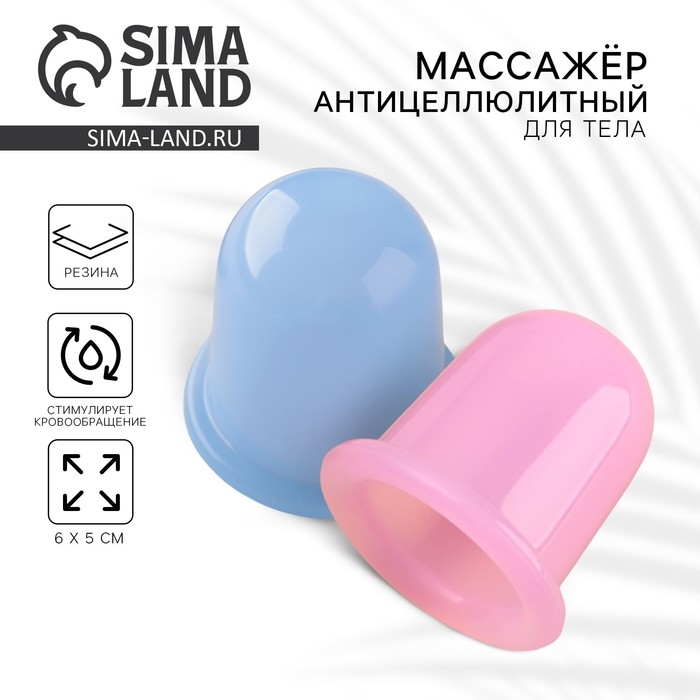 Массажер для тела антицеллюлитный «Вакуумная банка», 6 х 5 см, МИКС Массажер для тела антицеллюлитный «Вакуумная банка», 6 х 5 см, МИКС