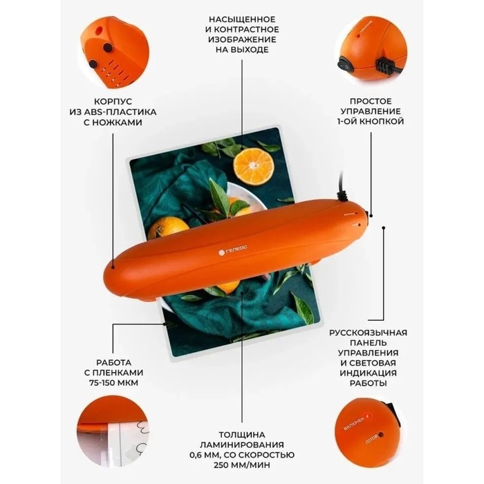 Ламинатор A4 75-150 мкм, 2 вала, скорость 25 см/мин, Гелеос Радуга, оранжевый  Ламинатор A4 75-150 мкм, 2 вала, скорость 25 см/мин, Гелеос Радуга, оранжевый "ЛМА4РО"