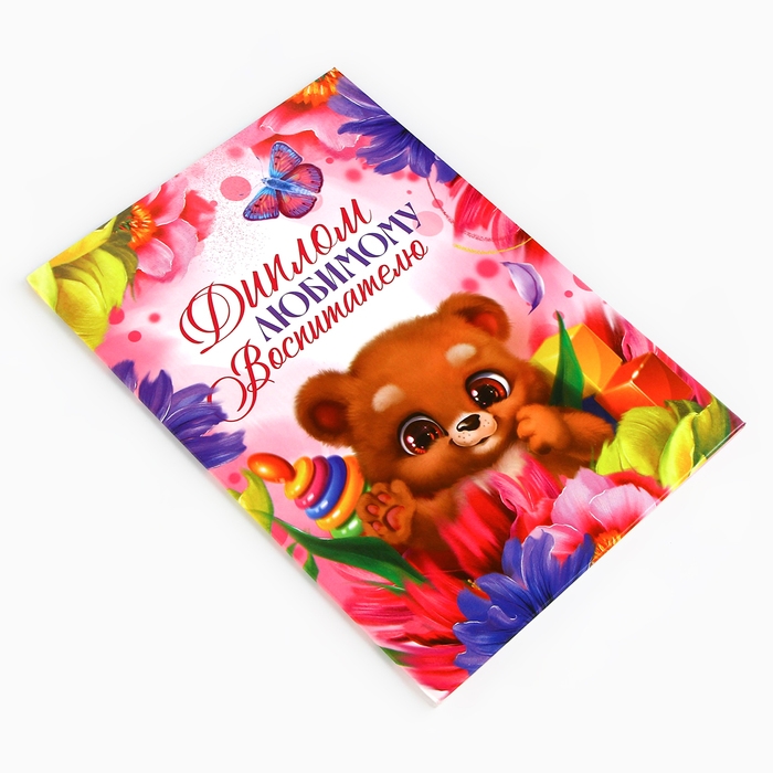 Диплом &laquo;Любимому воспитателю&raquo;, А5, 21 х 15 см.