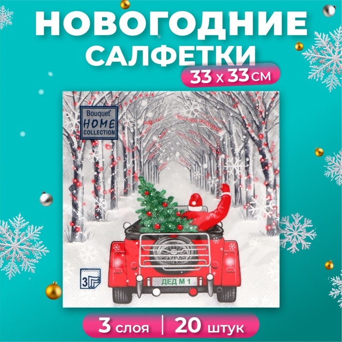 Новогодние салфетки бумажные Home Collection «Дед Мороз в пути», 3 слоя, 33х33, 20 шт.