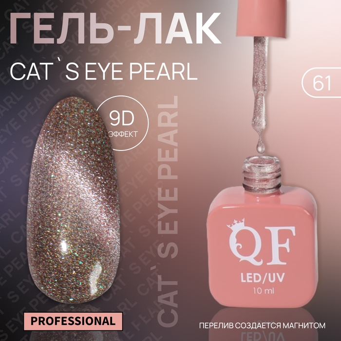 Гель лак для ногтей «CAT`S EYE PEARL», 3-х фазный, 10 мл, LED/UV, цвет розовый (61) Гель лак для ногтей «CAT`S EYE PEARL», 3-х фазный, 10 мл, LED/UV, цвет розовый (61)