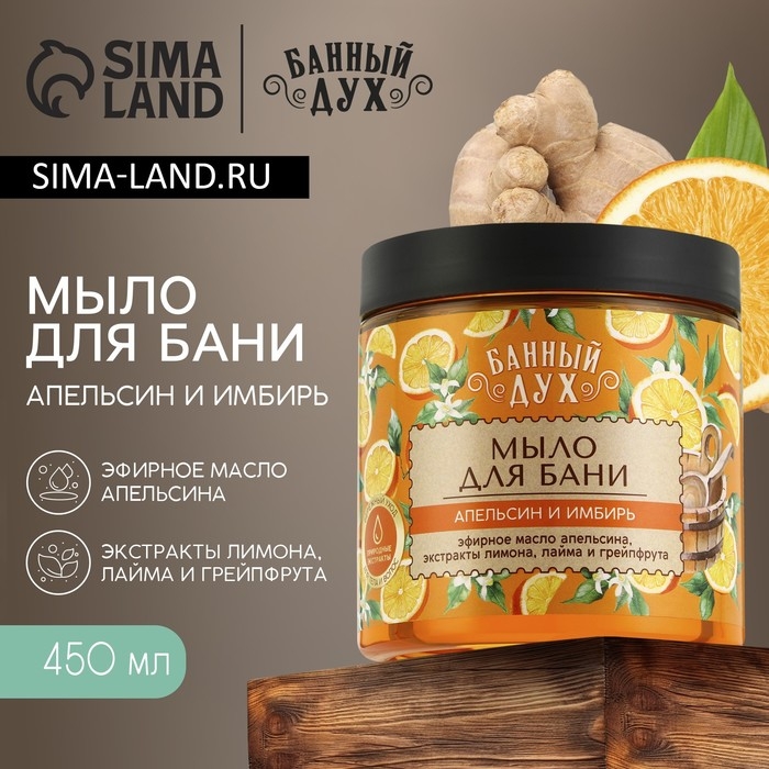 Мыло для бани «Апельсин-имбирь», 450 мл, с экстрактом лимона, лайма и грейпфрута, БАННЫЙ ДУХ Мыло для бани «Апельсин-имбирь», 450 мл, с экстрактом лимона, лайма и грейпфрута, БАННЫЙ ДУХ