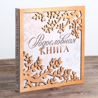 Родословная фото книга «Родословная книга» с деревянным элементом, 27,5 х 25 см.