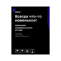 Соковыжималка Kitfort КТ-1162, шнековая, 150 Вт, 1/1 л, 50 об/мин, чёрная