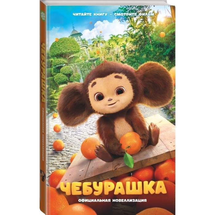 Чебурашка. Официальная новеллизация 160 стр. Чебурашка. Официальная новеллизация 160 стр.