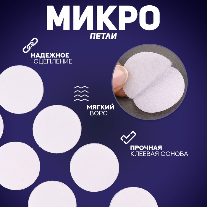 Липучка на клеевой основе «Круг», набор 12 шт., размер 1 шт. 3 см Липучка на клеевой основе «Круг», набор 12 шт., размер 1 шт. 3 см