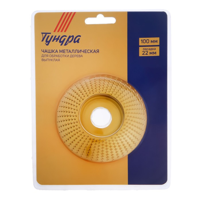 Чашка обдирочная для УШМ ТУНДРА, по дереву, выпуклая, 100 х 22 мм Чашка обдирочная для УШМ ТУНДРА, по дереву, выпуклая, 100 х 22 мм