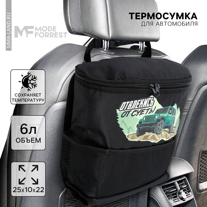 Термосумка в автомобиль «Отвлекись», 6 литров Термосумка в автомобиль «Отвлекись», 6 литров
