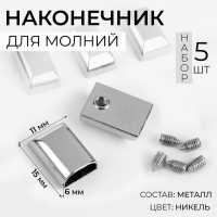 Наконечники для молний, 11 мм, 15 × 11 × 6 мм, 5 шт, цвет никель