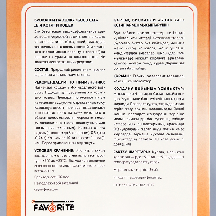 БИОкапли GOOD CAT для котят и кошек от блох и клещей, 3 х 1мл БИОкапли GOOD CAT для котят и кошек от блох и клещей, 3 х 1мл