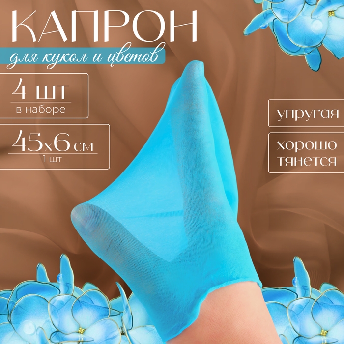 Капрон для кукол и цветов, набор 4 шт., размер 1 шт. — 45 × 6 см, цвет бирюзовый Капрон для кукол и цветов, набор 4 шт., размер 1 шт. — 45 × 6 см, цвет бирюзовый