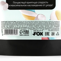 Скраб для тела соляной, 250 г, аромат сливочного зефира, CANDY FOOD