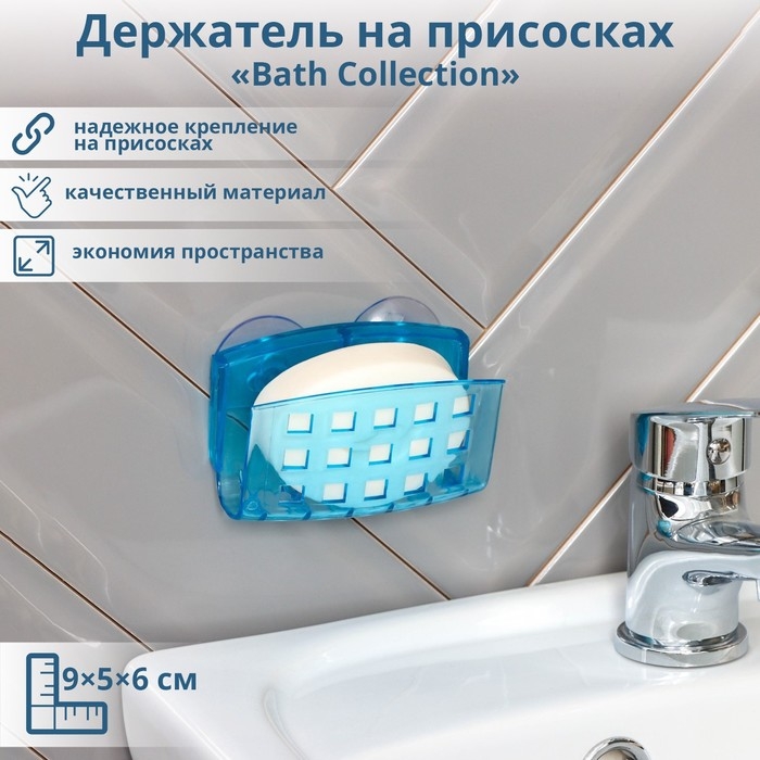 Мыльница настенная на присосках Bath Collection, 9,5×5×6 см, цвет МИКС Мыльница настенная на присосках Bath Collection, 9,5×5×6 см, цвет МИКС