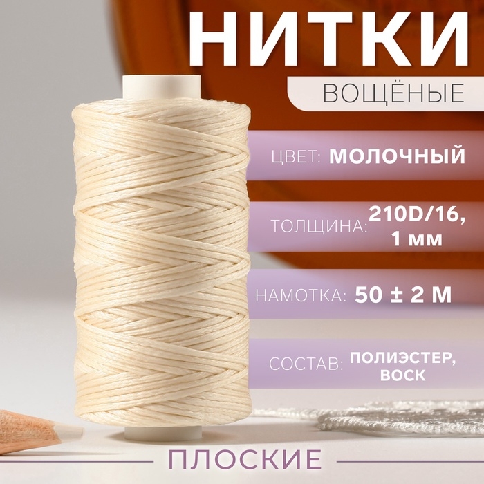Нитки вощёные, плоские, 210D/16, 1 мм, 50 ± 2 м, цвет молочный Нитки вощёные, плоские, 210D/16, 1 мм, 50 ± 2 м, цвет молочный