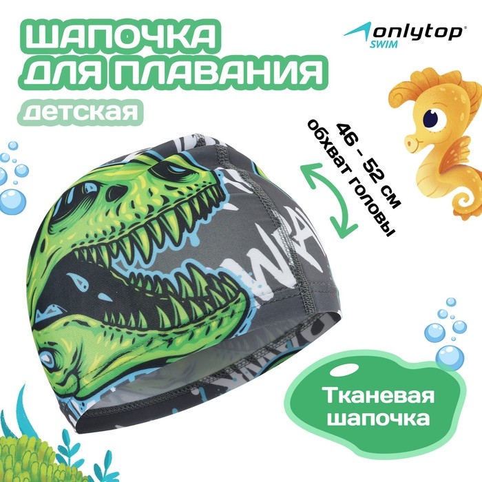Шапочка для плавания детская ONLYTOP «Череп», тканевая, обхват 46-52 см