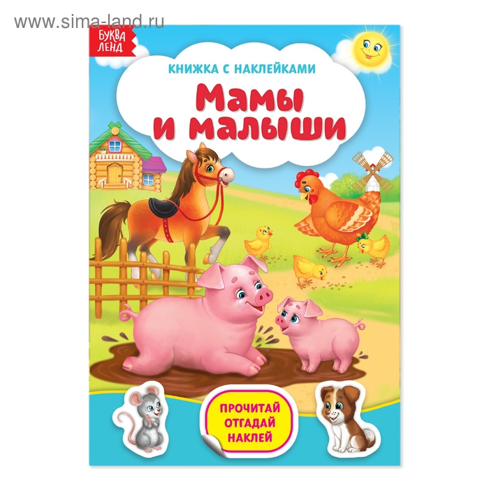 Наклейки «Мамы и малыши», 12 стр. Наклейки «Мамы и малыши», 12 стр.