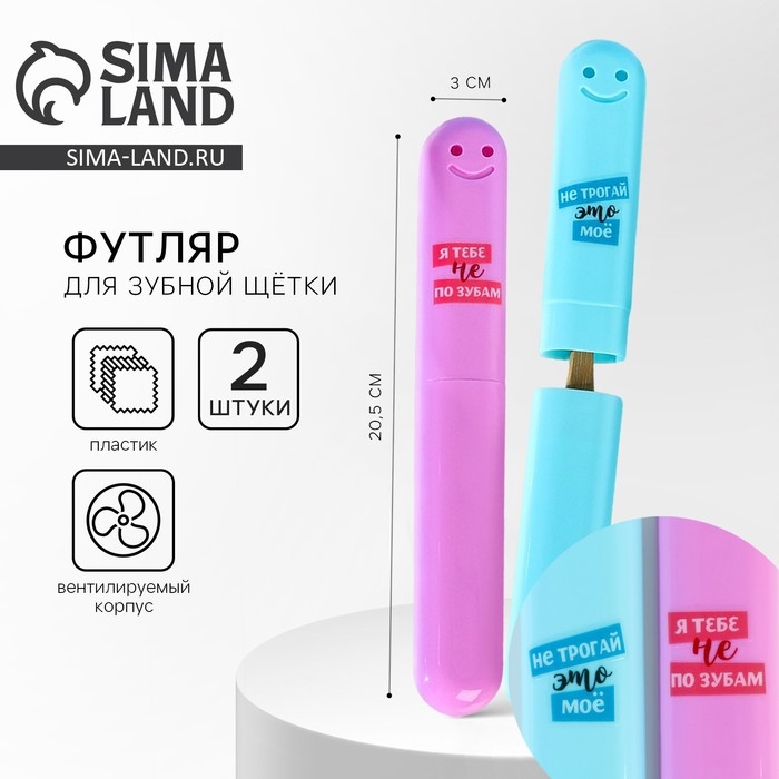 Парные контейнеры для зубных щёток Парные контейнеры для зубных щёток "Не трогай это", 20 х 2 см