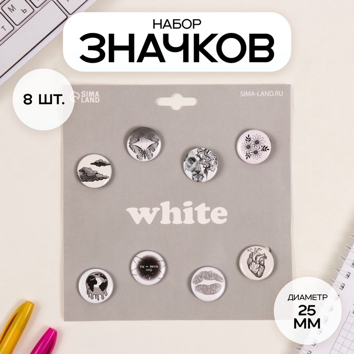 Значки закатные набор 8 шт d=25 мм Значки закатные набор 8 шт d=25 мм "Белые" 16,5х17 см