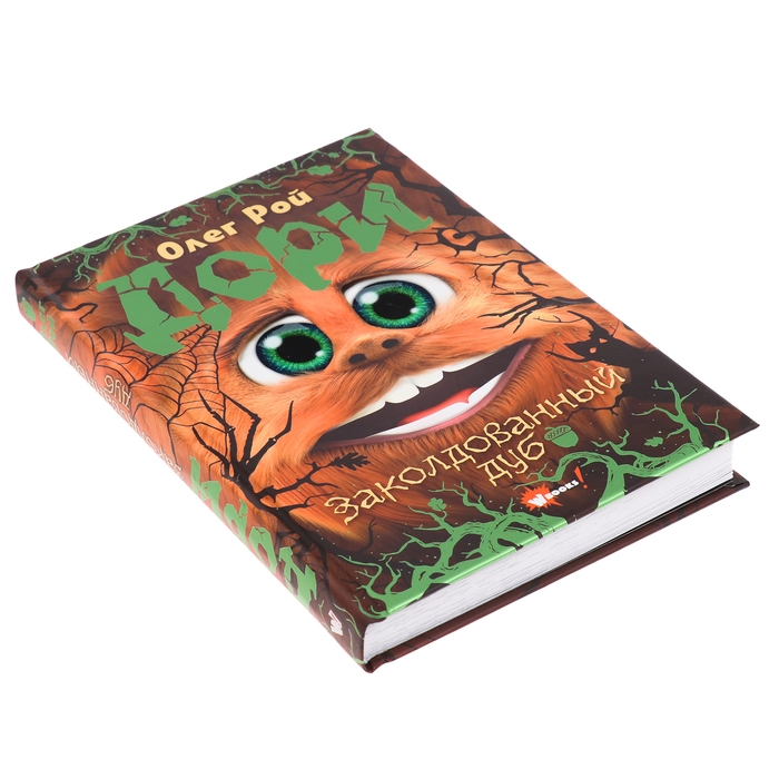 Книга «Дори. Заколдованный дуб», Рой О. Книга «Дори. Заколдованный дуб», Рой О.