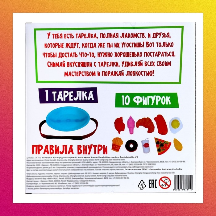 Настольная игра «Проделки с тарелкой», от 2 игроков, 3+ Настольная игра «Проделки с тарелкой», от 2 игроков, 3+