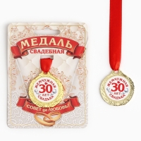Медаль свадебная на открытке «30 лет жемчужная свадьба», d=4 см