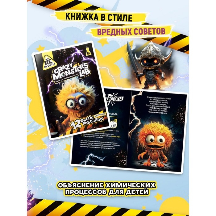 Набор опытов «Лаборатория монстров» Набор опытов «Лаборатория монстров»
