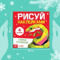 Новый год! Книга «Рисуй наклейками. Собирай по номерам», 12 стр.