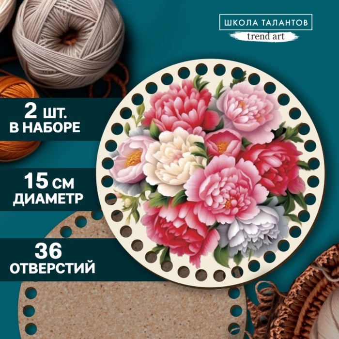 Донышки для вязания 2 в 1 «Пионы», круг 15 см, хдф 3 мм Донышки для вязания 2 в 1 «Пионы», круг 15 см, хдф 3 мм