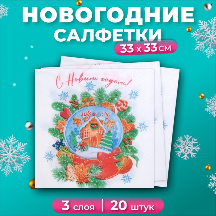 Новогодние салфетки бумажные New Line Design «Снежный шар» 3 слоя, 33х33 см, 20 шт Новогодние салфетки бумажные New Line Design «Снежный шар» 3 слоя, 33х33 см, 20 шт
