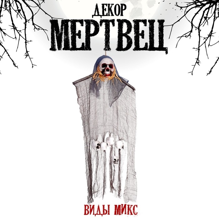 Карнавальный аксессуар &laquo;Мертвец&raquo;, виды МИКС