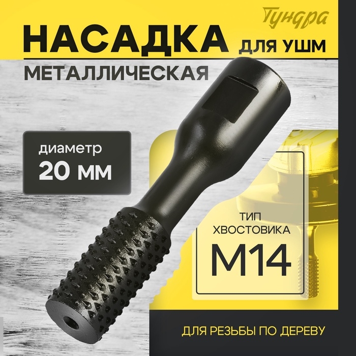 Насадка для УШМ ТУНДРА, для резьбы по дереву, 20 мм, М14 Насадка для УШМ ТУНДРА, для резьбы по дереву, 20 мм, М14