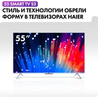 Телевизор Haier SMART TV S3, 55", 3840x2160, DVB-T2/C/S2, HDMI 4, USB 2, Smart TV, чёрный