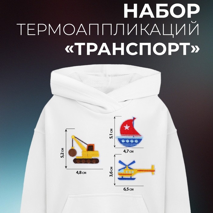 Набор термоаппликаций «Транспорт», 3 шт Набор термоаппликаций «Транспорт», 3 шт